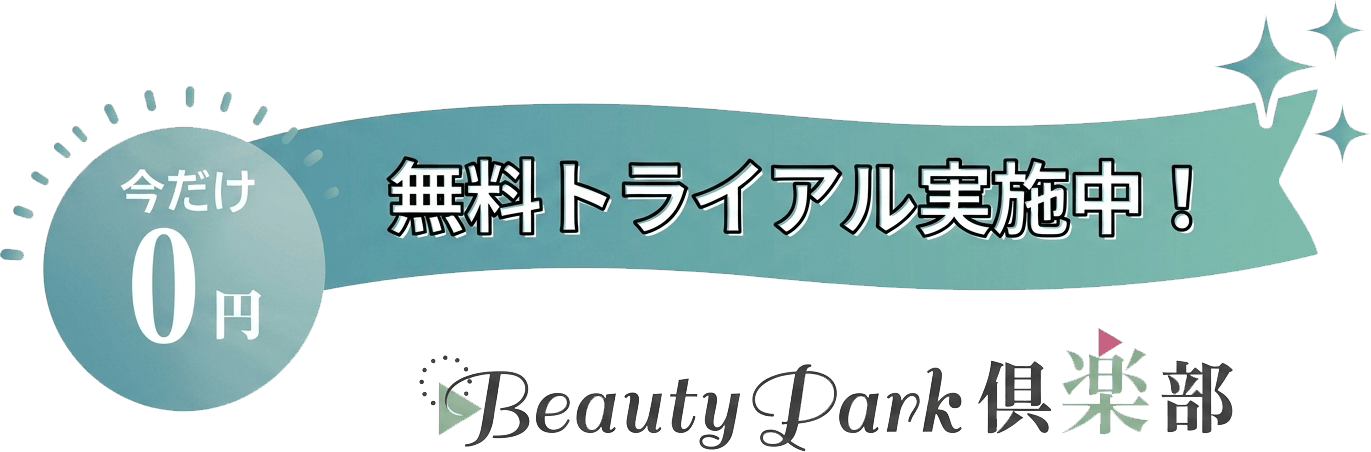 今だけ0円　無料トライアル実施中！　Beauty Park倶楽部