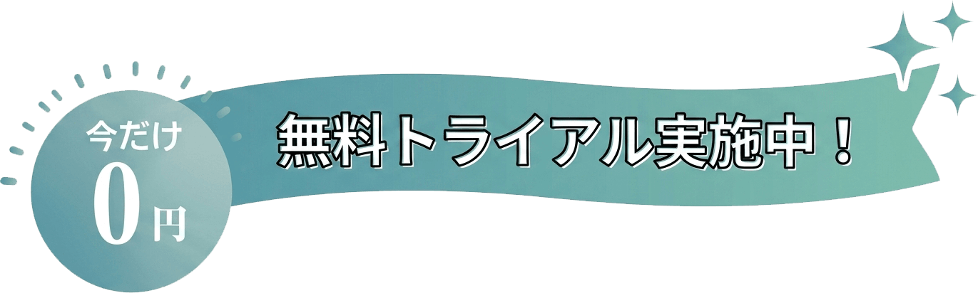 今だけ0円 無料トライアル実施中！