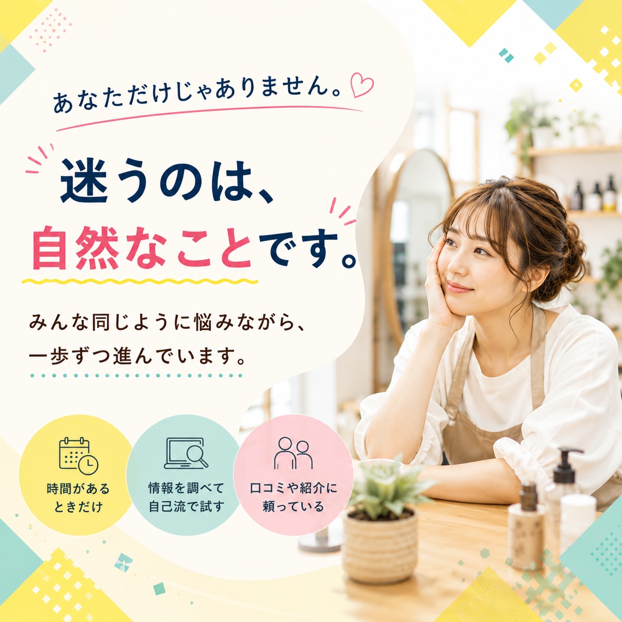 迷うのは自然なことですという親近感セクション画像