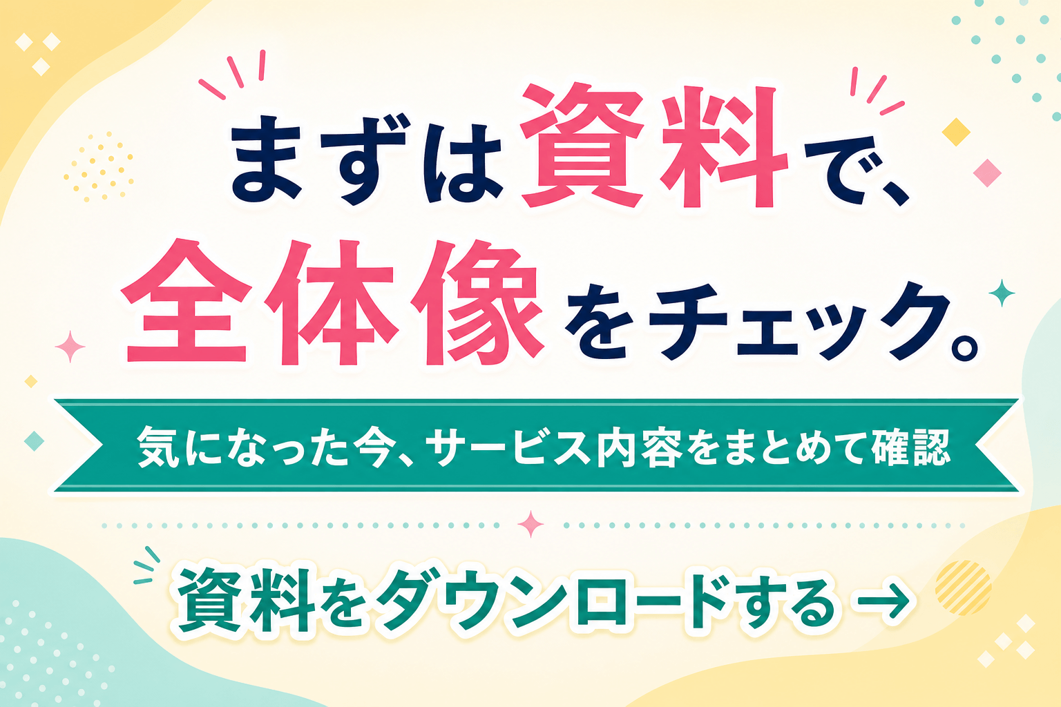今日から集客を思いつきではなく仕組みに。LINEで詳細を確認する CTA画像
