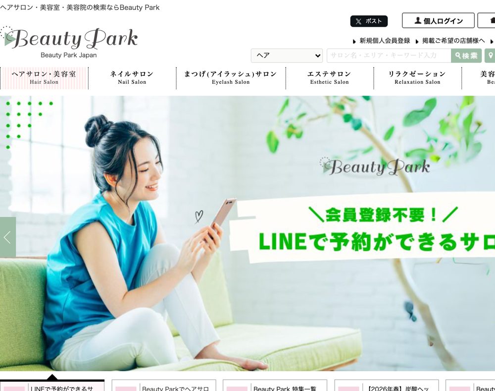 美容サロン検索サイト Beauty Park トップページ