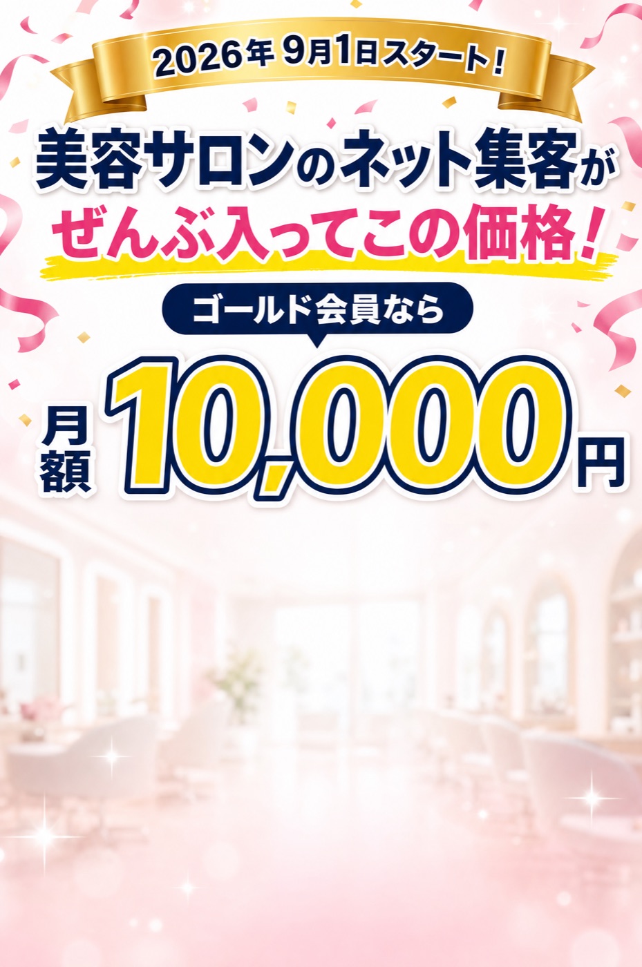 美容サロンのネット集客がぜんぶ入ってこの価格。ゴールド会員なら月額10,000円（税抜）。