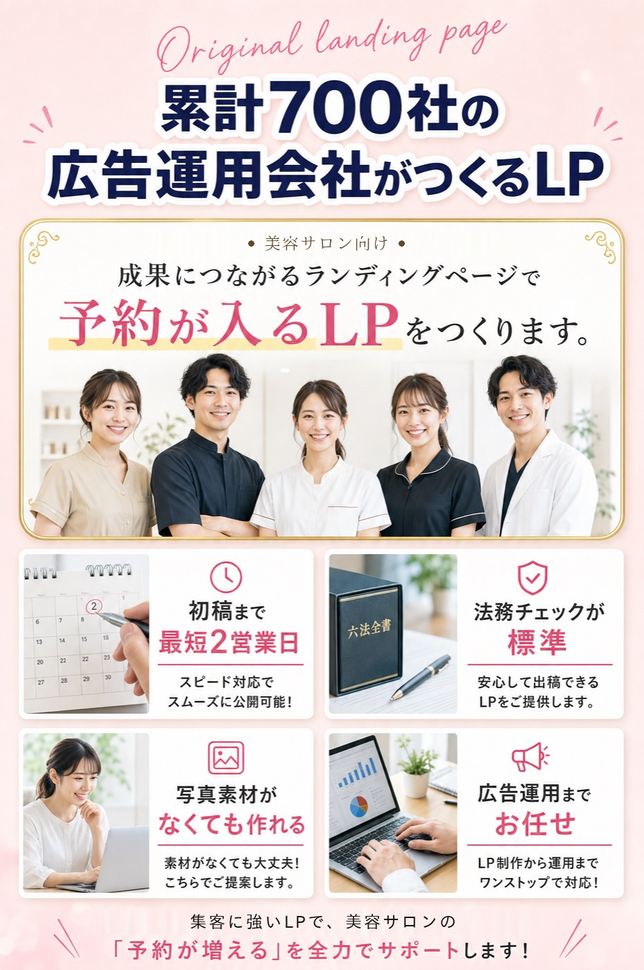 累計実績700社の広告運用会社がつくるLP