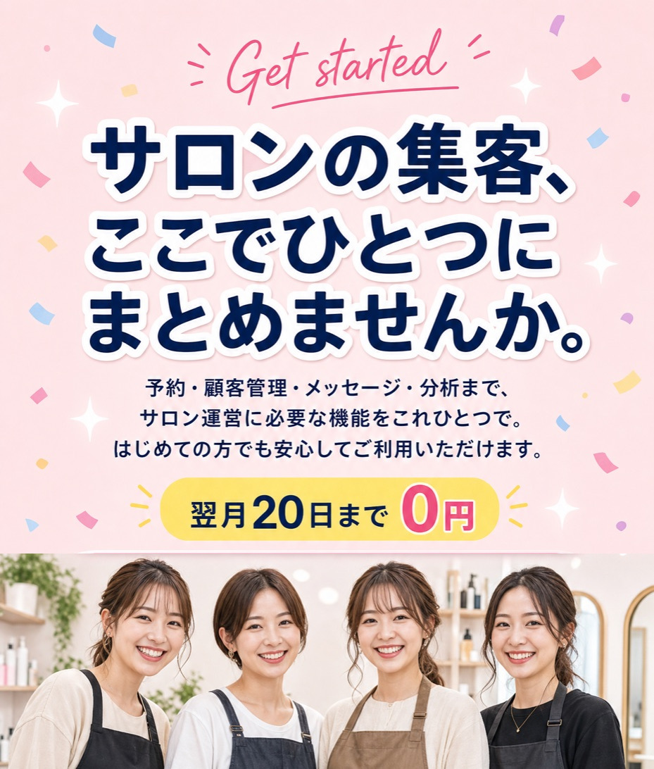 サロンの集客、ここでひとつにまとめませんか。