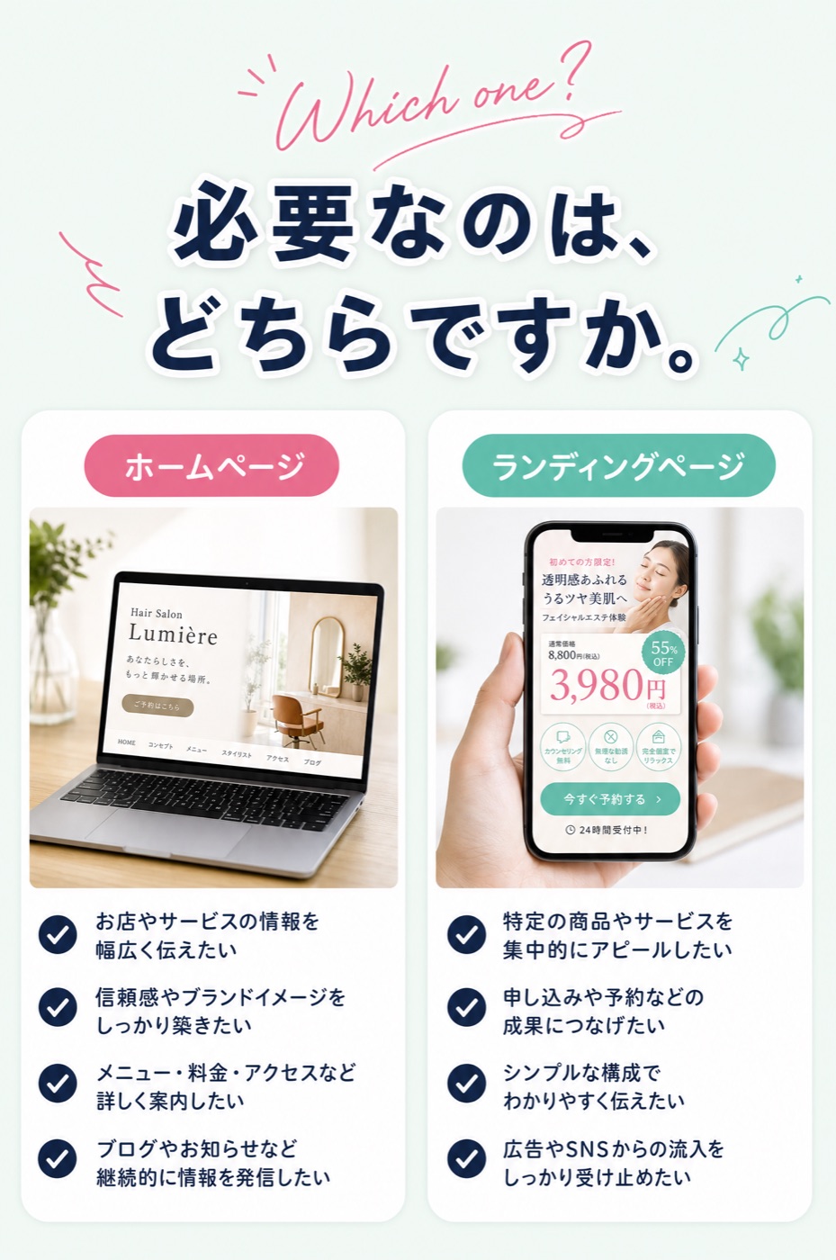 あなたのサロンに必要なのは、どちらですか。