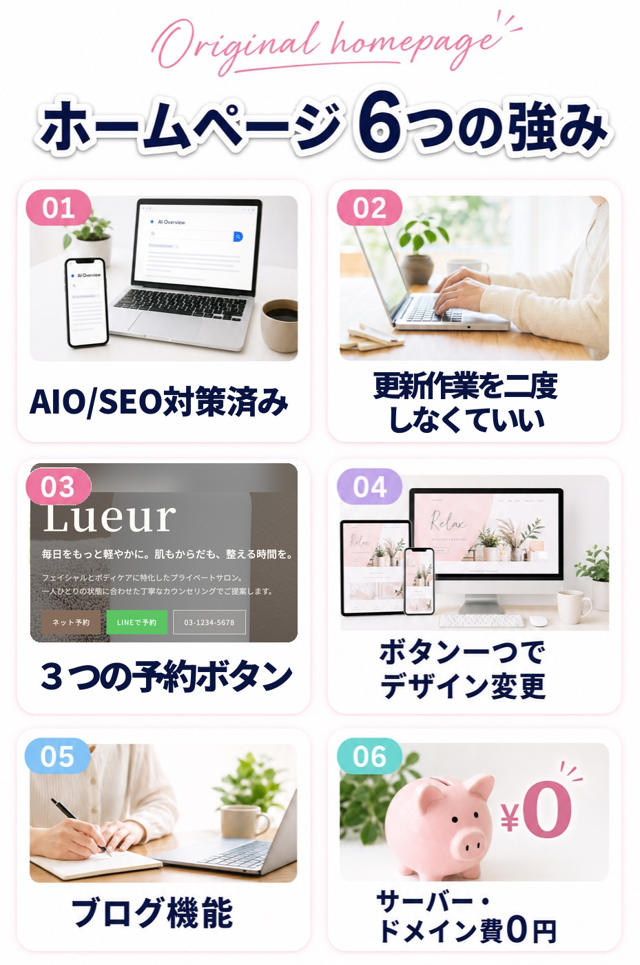 ホームページ 6つの強み