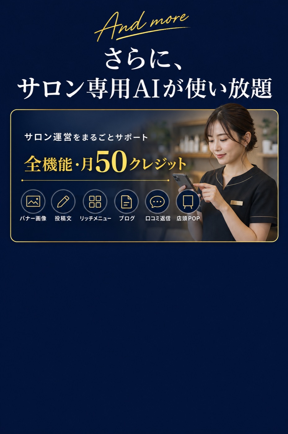 さらに、サロン専用AIの全機能つき