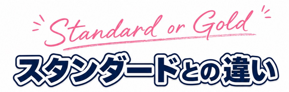 スタンダードとの違い
