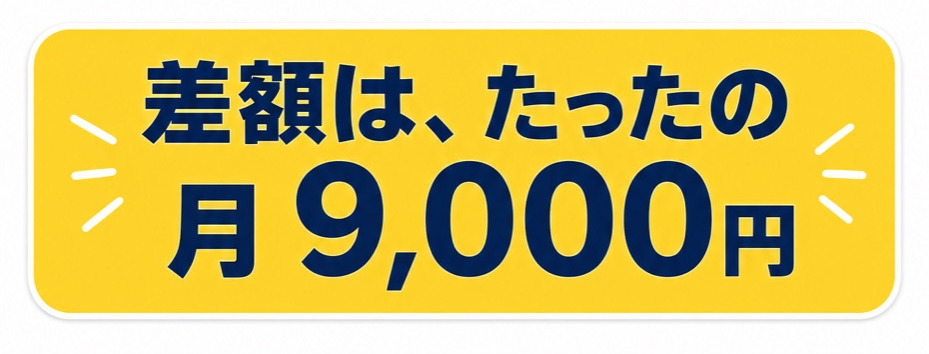 差額は、たったの月9,000円
