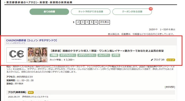 Beauty Parkのエリア検索で上位に表示されている様子