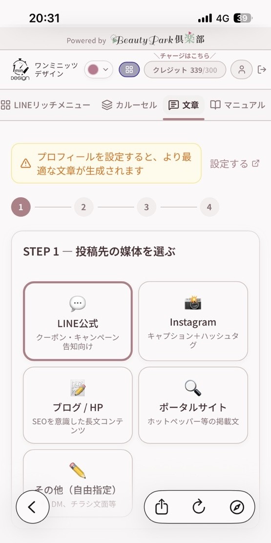 サロンAIの作成画面