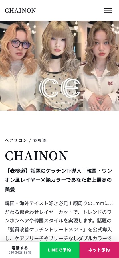 表参道 CHAINON 様のホームページ