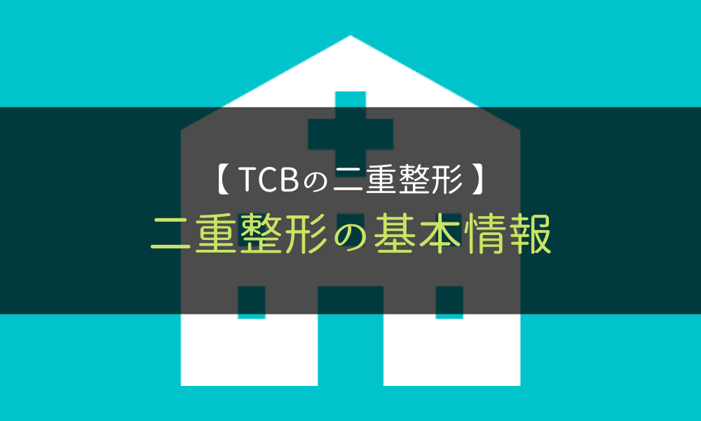 TCB＿二重整形