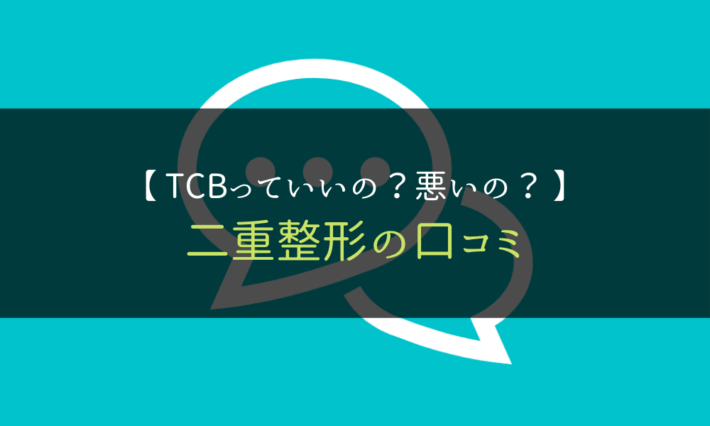 TCB＿二重整形＿口コミ