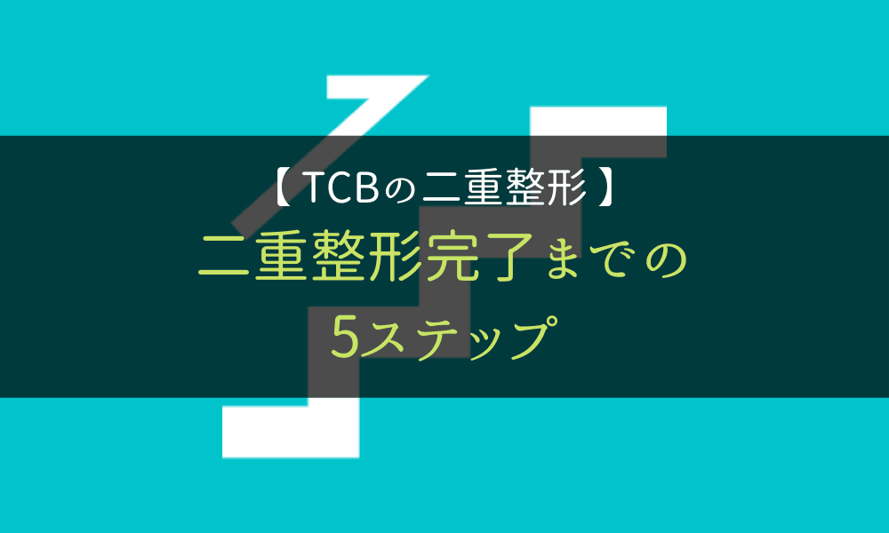 TCB＿二重整形＿施術
