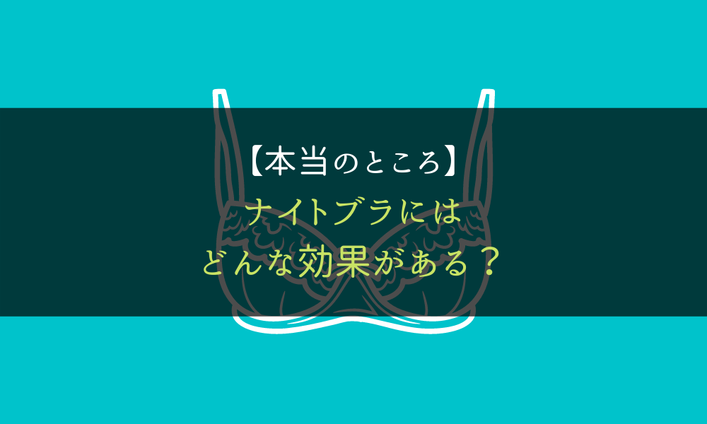 ナイトブラ効果