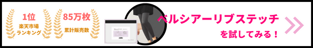 ベルシアーリブステッチ