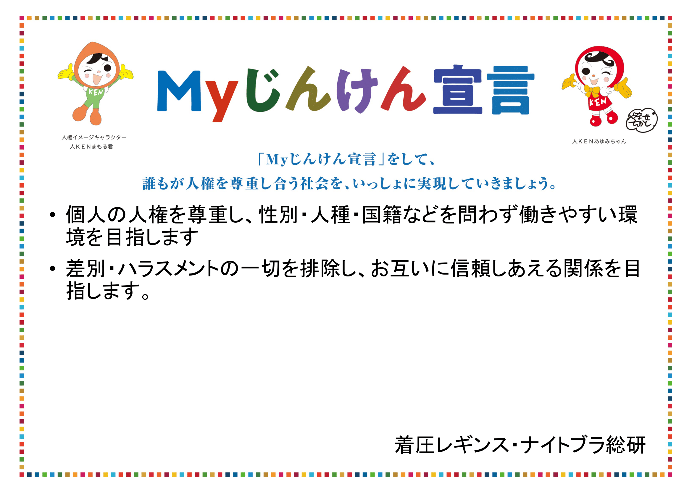 myじんけん宣言