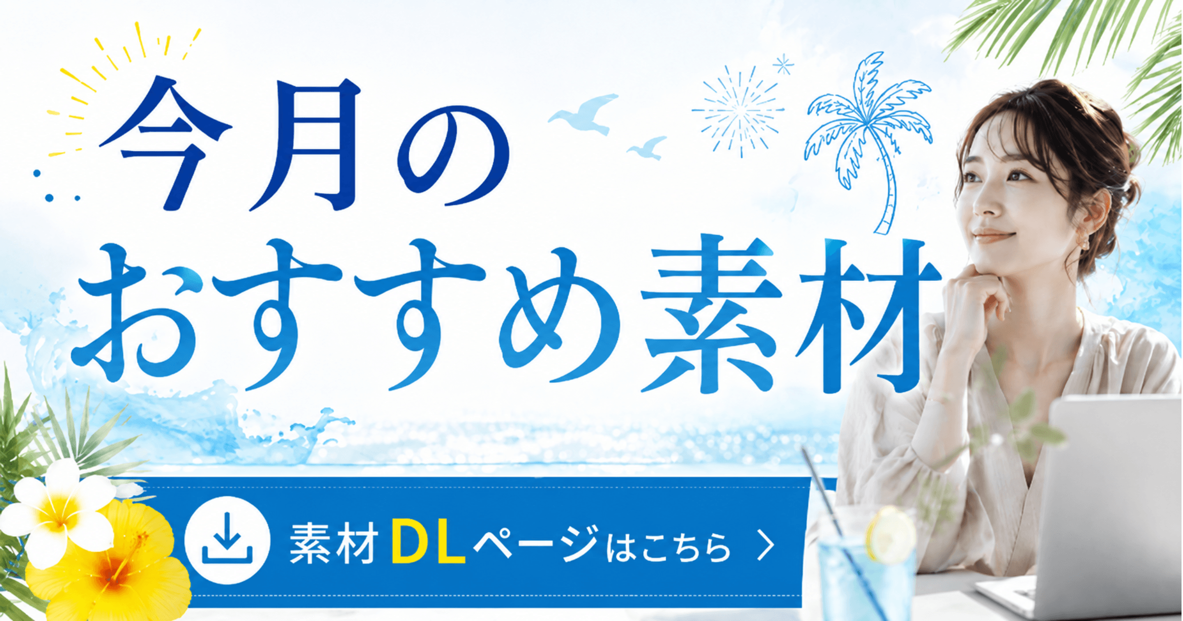 7月おすすめ素材