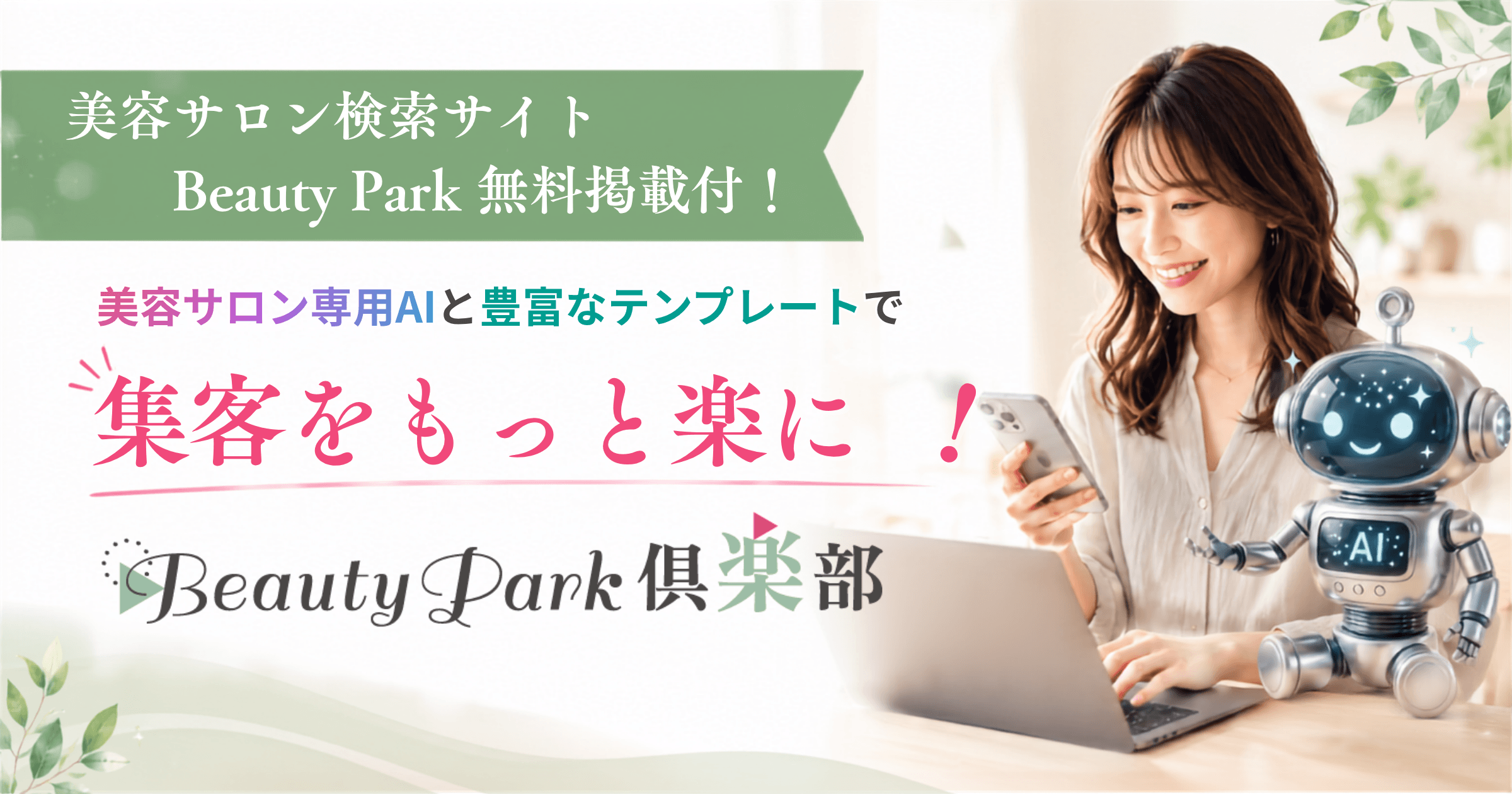 Beauty Park倶楽部のご案内