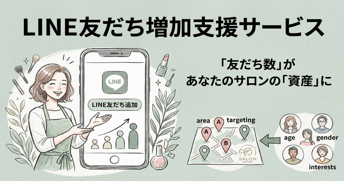 LINE友だち増加支援サービス
