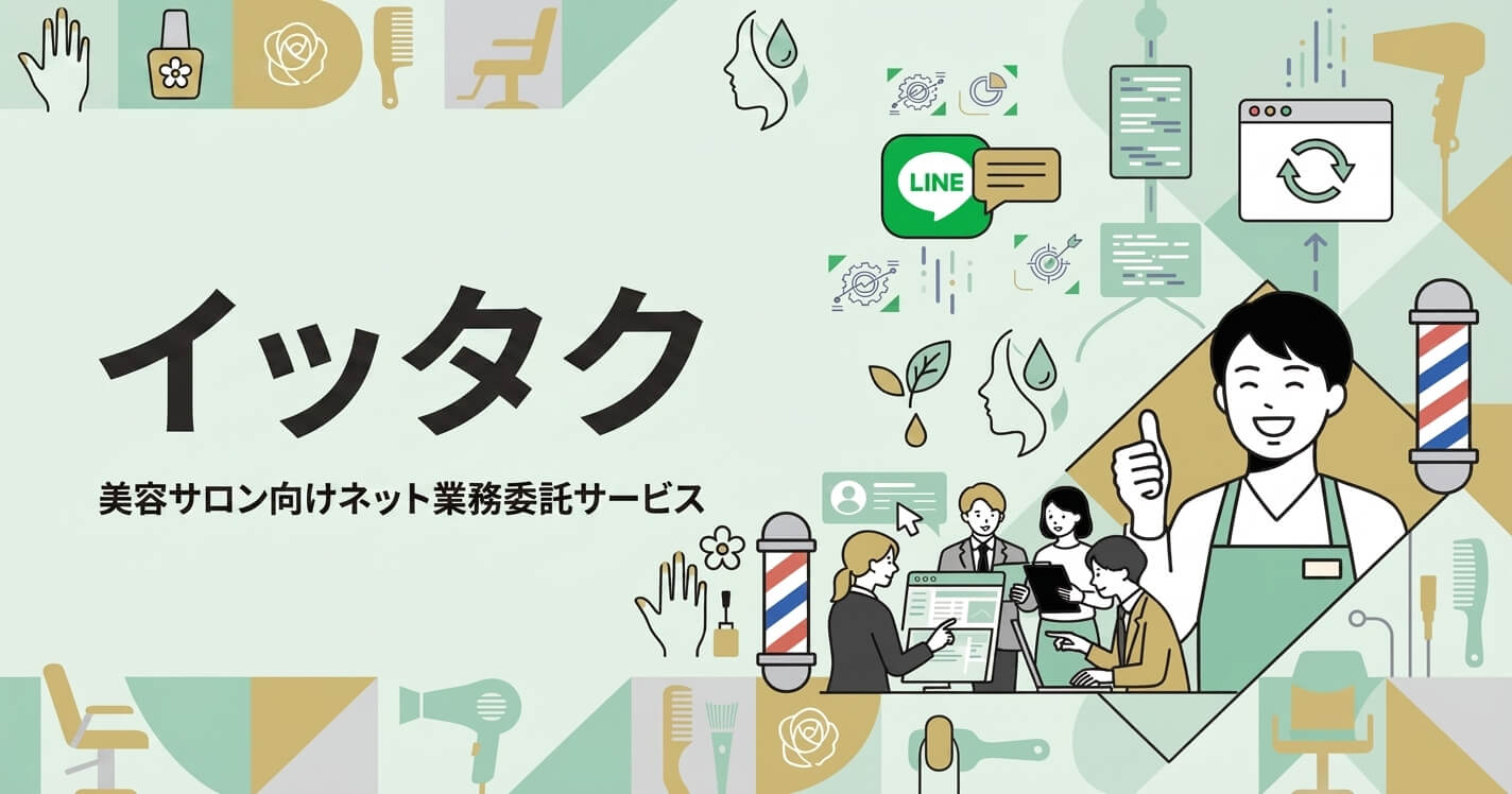 美容サロン向けネット業務委託サービス「イッタク」