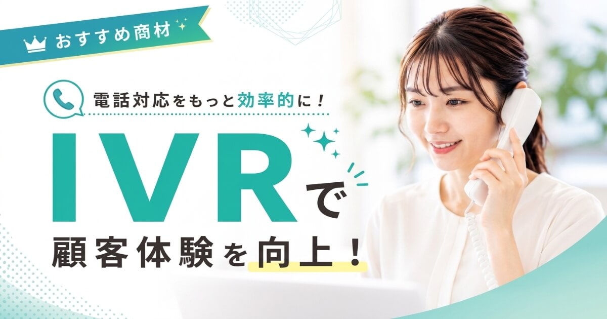 AI電話サービスアイブリー