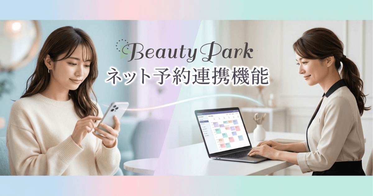 Beauty Parkネット予約連携機能