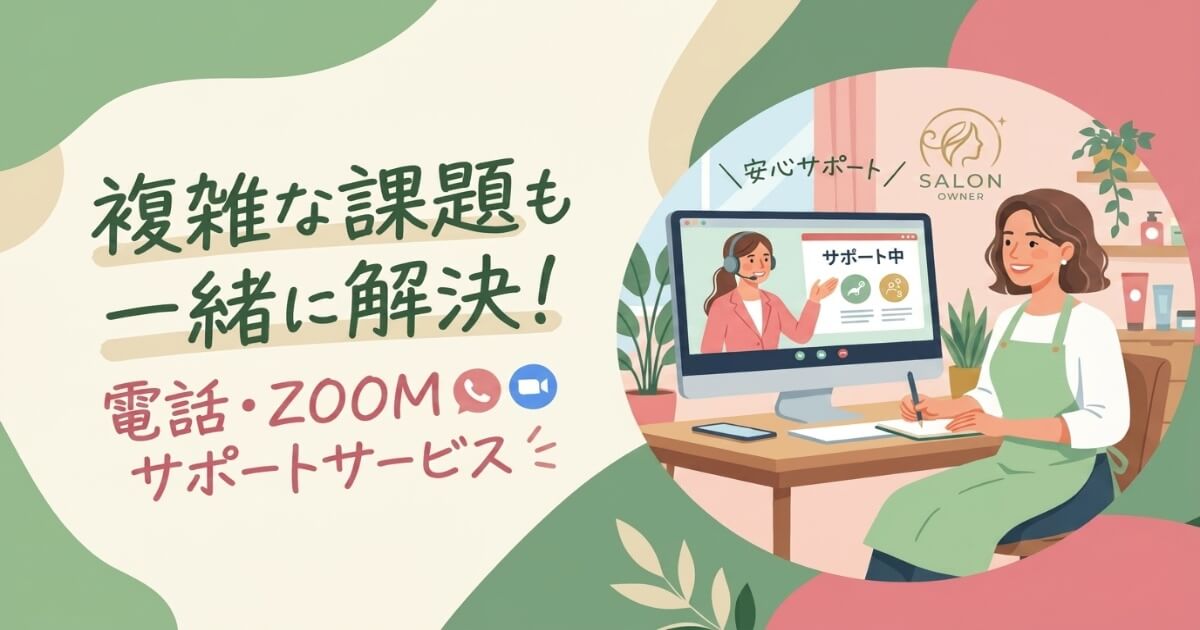 電話・ZOOMサポートサービス