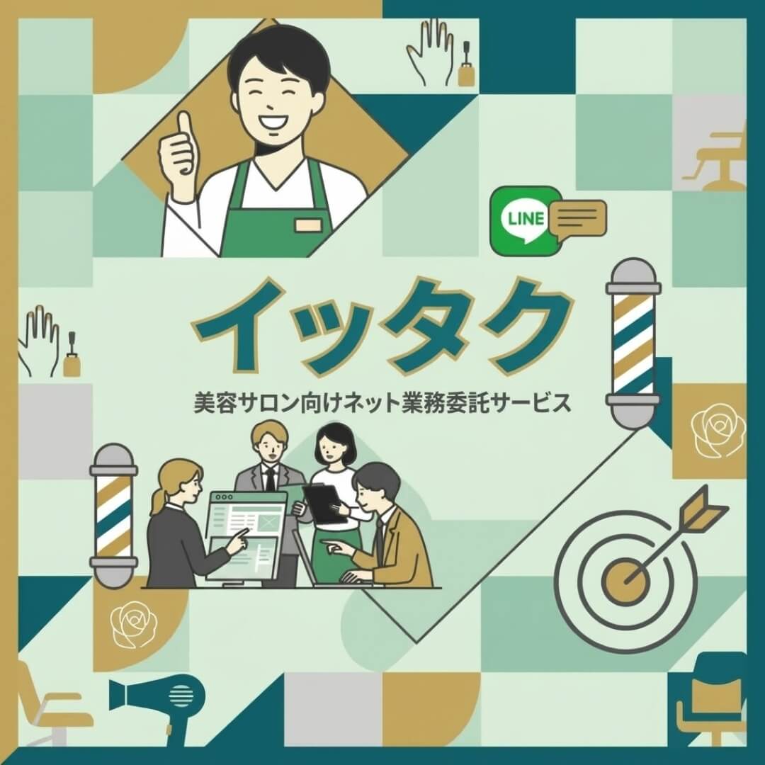 美容サロン向けネット業務委託サービス「イッタク」