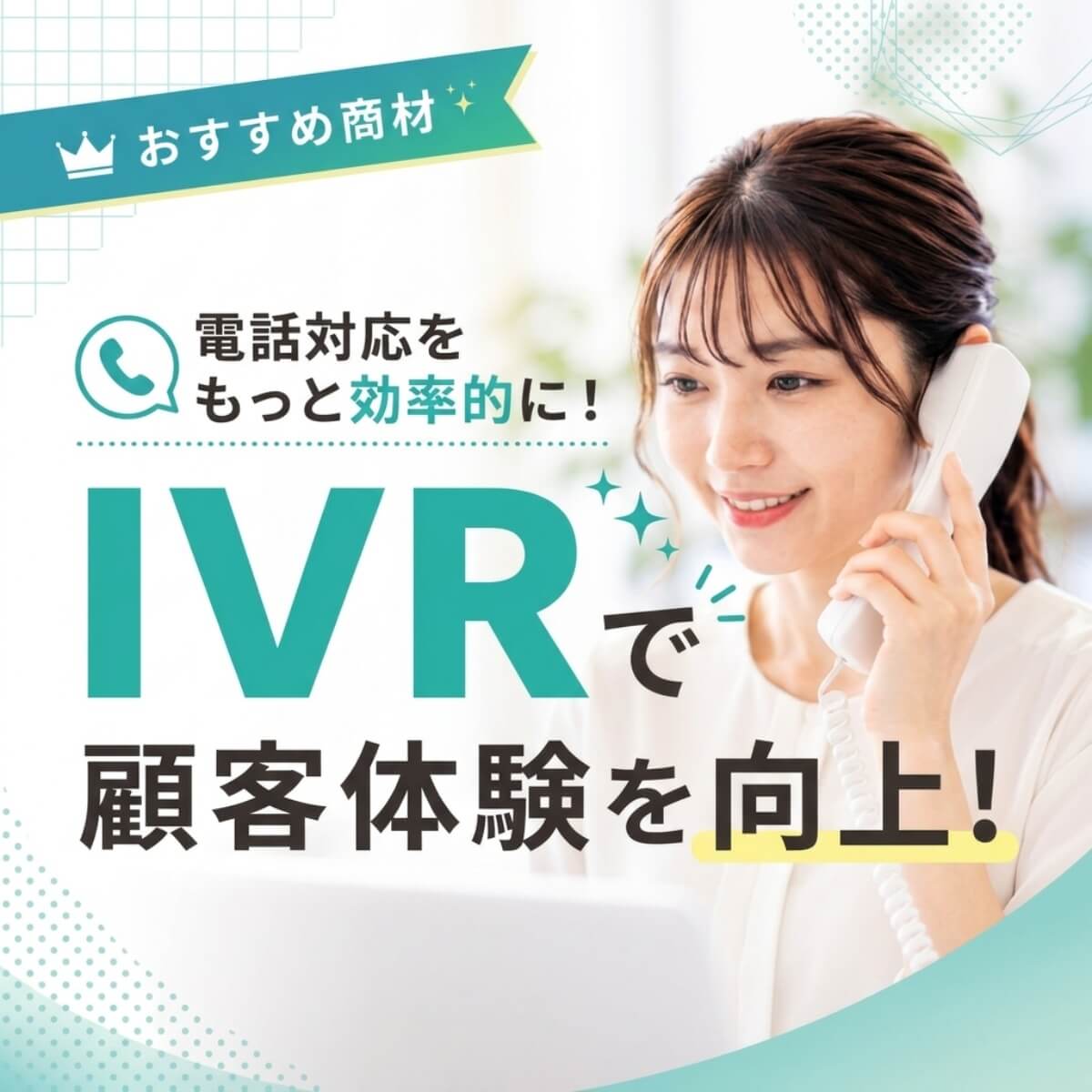 AI電話サービスアイブリー