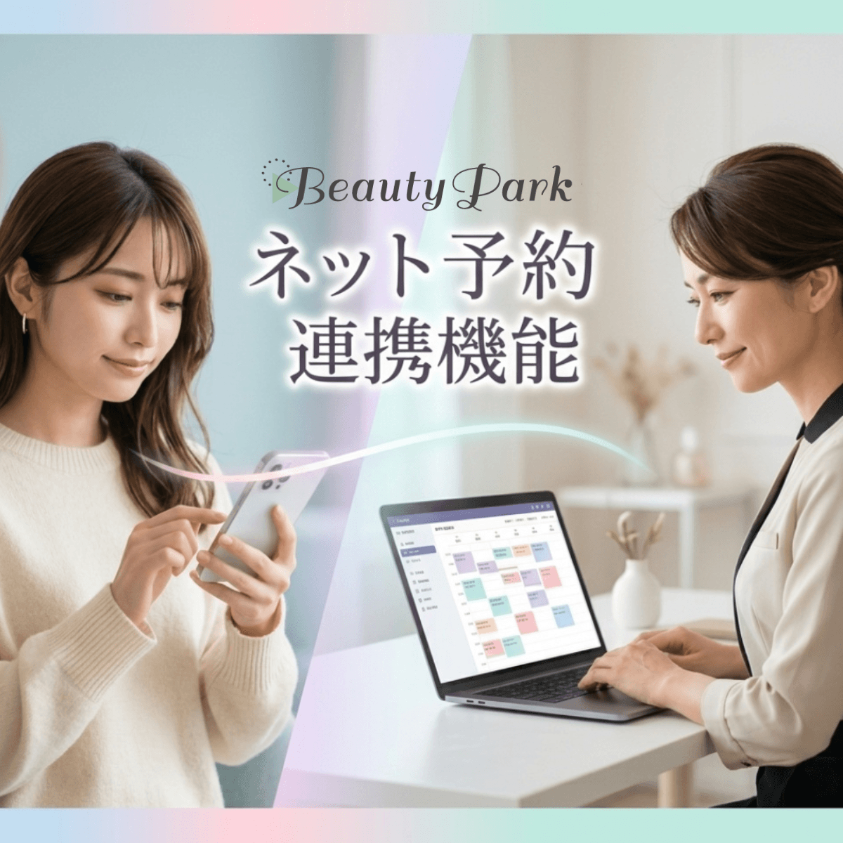 Beauty Parkネット予約連携機能