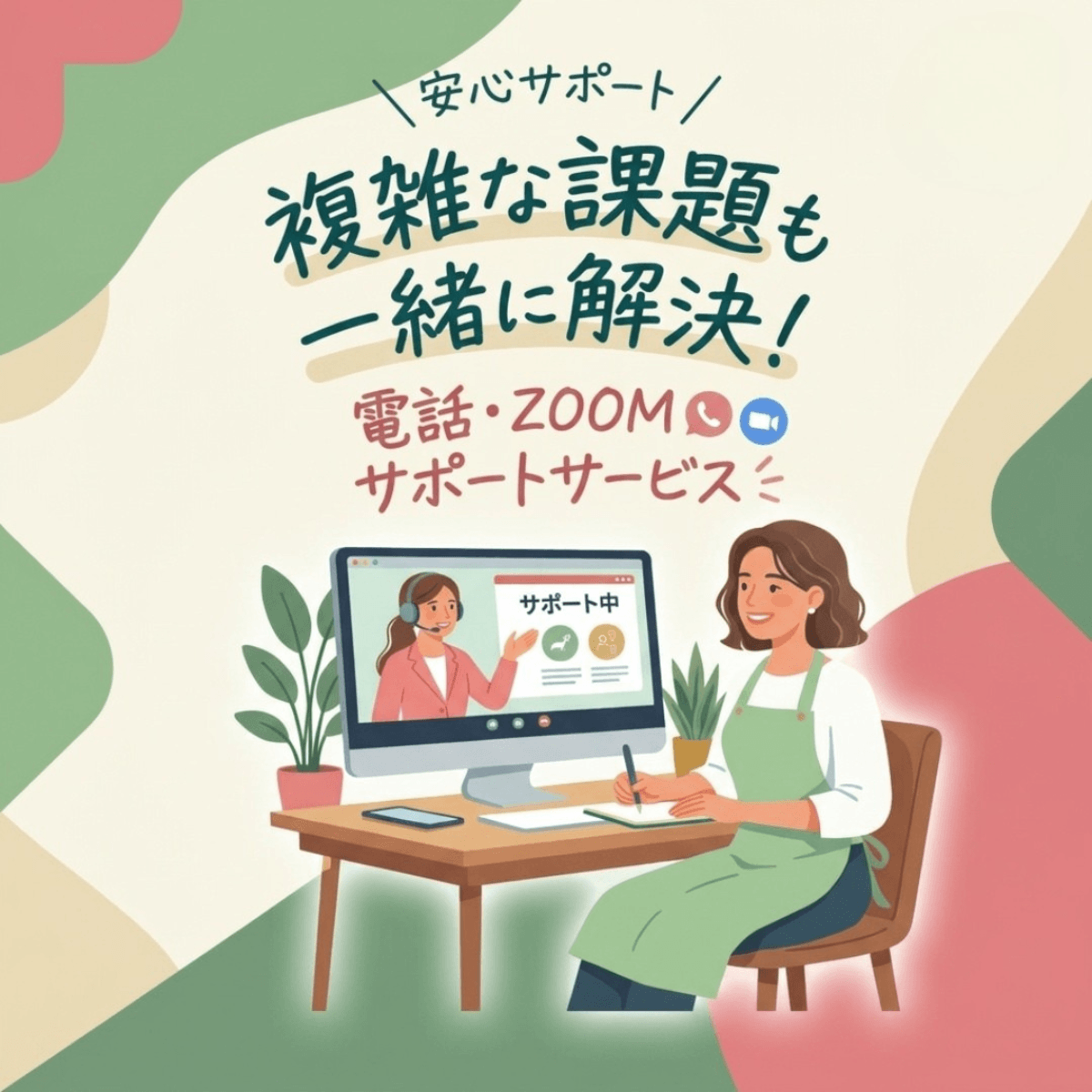 電話・ZOOMサポートサービス