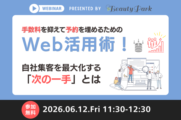手数料を抑えて予約を埋めるためのWeb活用術！