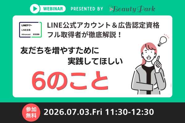 LINE公式アカウント＆広告認定資格フル取得者が徹底解説！友だちを増やすために実践してほしい６のこと