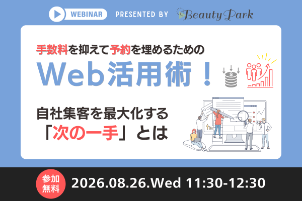 手数料を抑えて予約を埋めるためのWeb活用術！