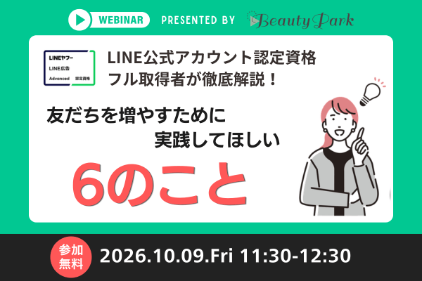 LINE公式アカウント＆広告認定資格フル取得者が徹底解説！友だちを増やすために実践してほしい６のこと