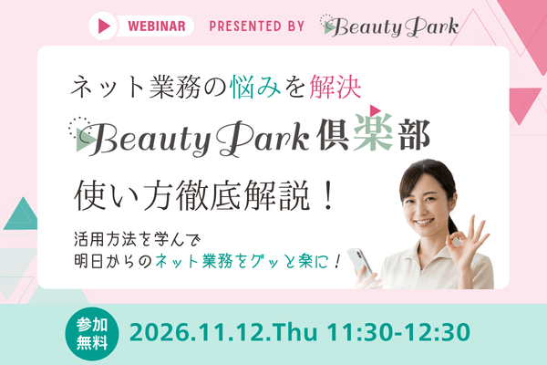 ネット業務の悩みを解決！Beauty Park倶楽部　使い方徹底解説