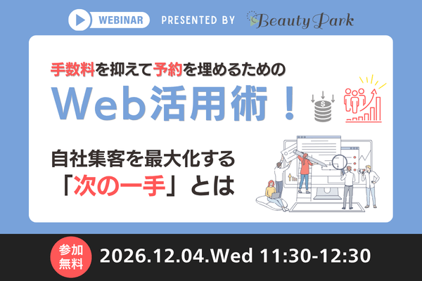 手数料を抑えて予約を埋めるためのWeb活用術！