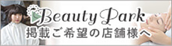 Beauty Park 掲載ご希望の店舗様へ