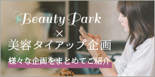 Beauty Park　美容タイアップ企画　様々な企画をまとめてご紹介