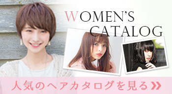レディースカタログ