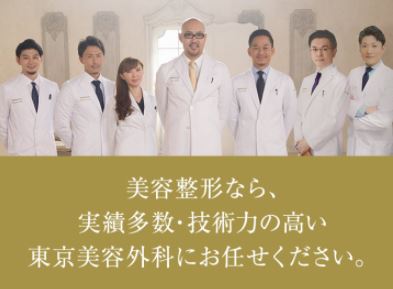 東京美容外科 公式HP画像