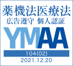 薬機法医療法広告遵守個人認証 YMAA取得 認定番号104(02)