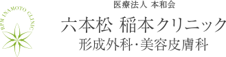 六本松 稲本クリニック ロゴ