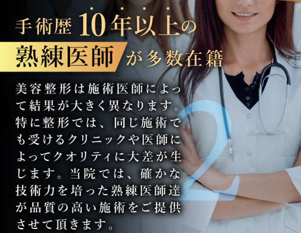 TCB東京中央美容外科 手術歴10年以上の熟練医師が多数在籍