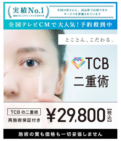 TCB東京中央美容外科 TCB二重術