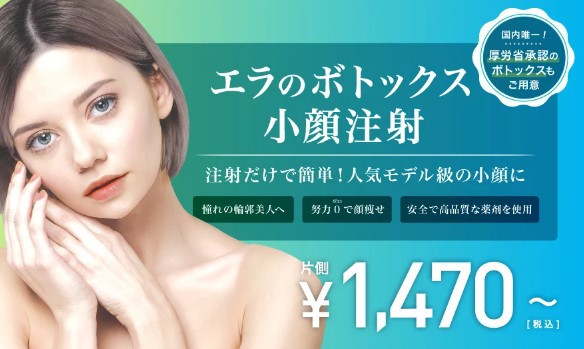 TCB東京中央美容外科 エラボトックスの小顔注射