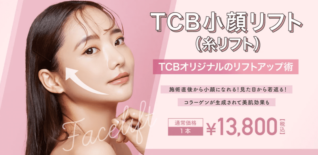 TCB東京中央美容外科 大阪院 糸リフト