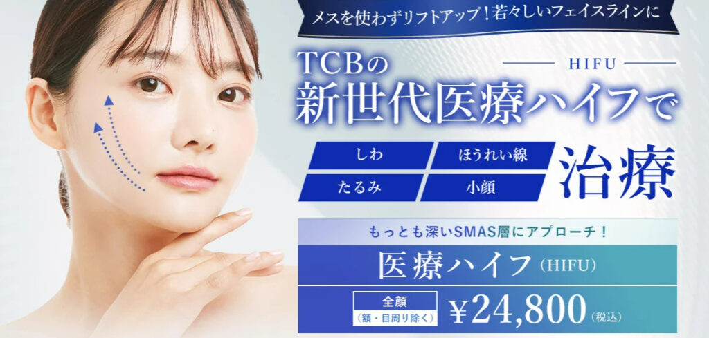 TCB東京中央美容外科 神戸院　ハイフ